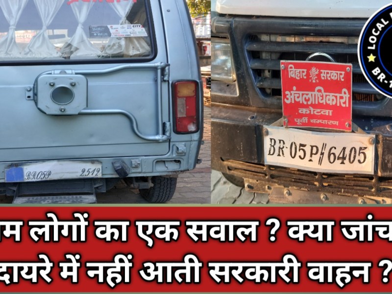 प्रशासनिक वाहनों की क्यू नहीं होती जांच, क्या जांच के दायरे में नहीं आते सरकारी वाहन आमजनों ने उठाए सवाल?
