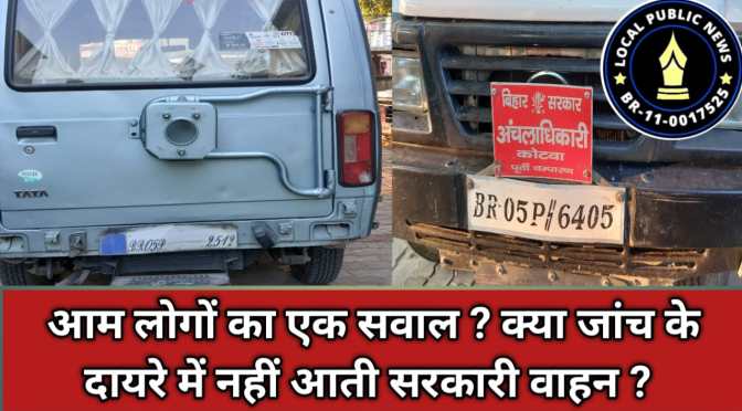 प्रशासनिक वाहनों की क्यू नहीं होती जांच, क्या जांच के दायरे में नहीं आते सरकारी वाहन आमजनों ने उठाए सवाल?